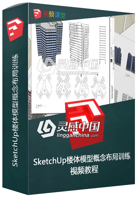 SketchUp楼体模型概念布局训练视频教程  灵感中国网 www.lingganchina.com