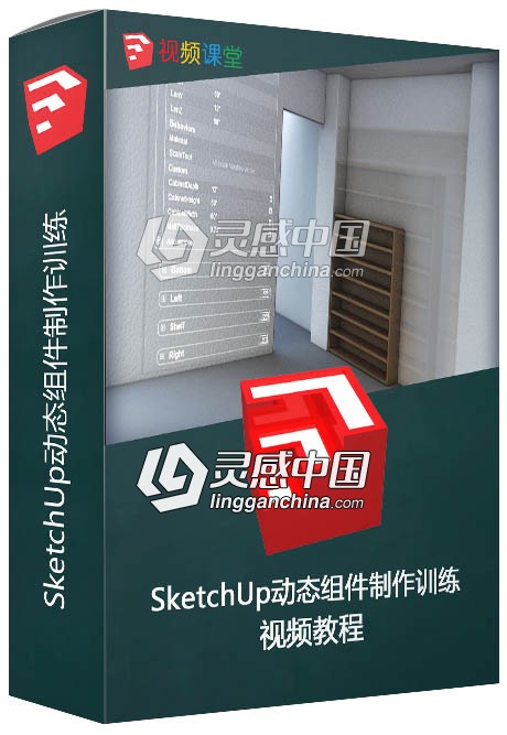 SketchUp动态组件制作训练视频教程  灵感中国网 www.lingganchina.com