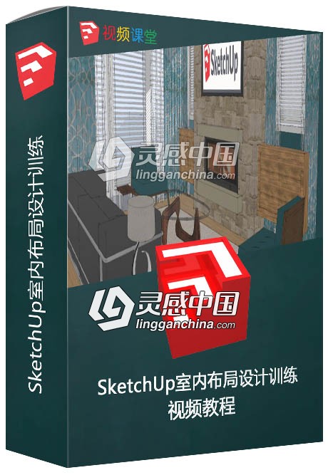 SketchUp室内布局设计训练视频教程  灵感中国网 www.lingganchina.com