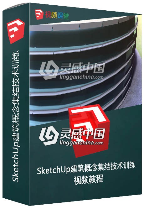 SketchUp建筑概念集结技术训练视频教程  灵感中国网 www.lingganchina.com