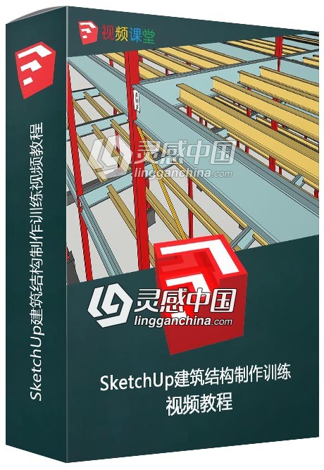 SketchUp建筑结构制作训练视频教程  灵感中国网 www.lingganchina.com