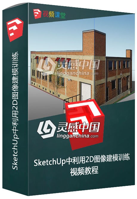 SketchUp中利用2D图像建模训练视频教程  灵感中国网 www.lingganchina.com