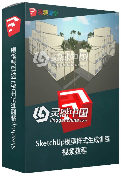 SketchUp模型样式生成训练视频教程  灵感中国网 www.lingganchina.com