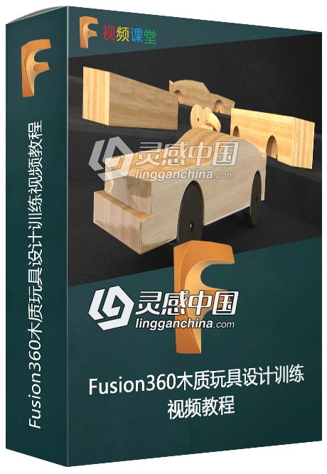 Fusion360木质玩具设计训练视频教程  灵感中国网 www.lingganchina.com