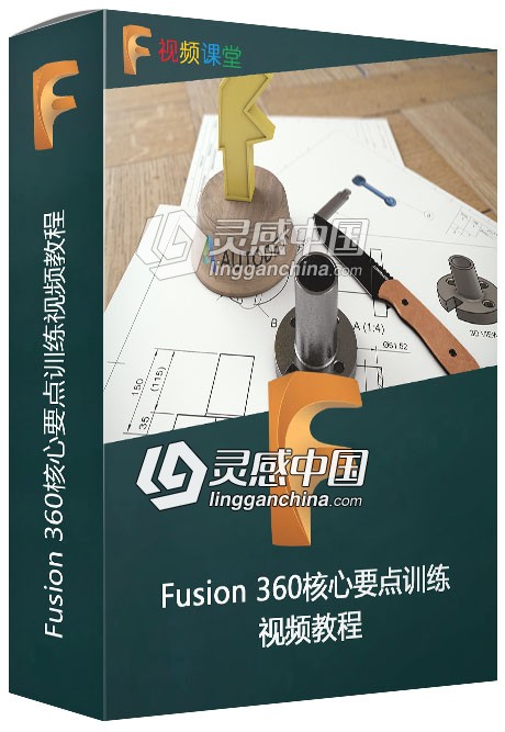 Fusion 360核心要点训练视频教程  灵感中国网 www.lingganchina.com