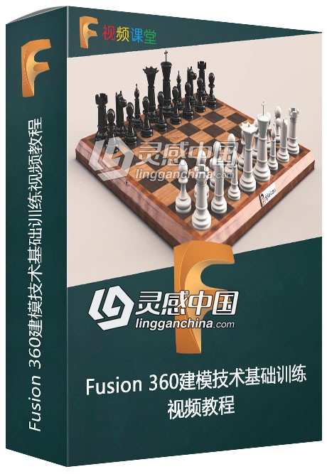 Fusion 360建模技术基础训练视频教程  灵感中国网 www.lingganchina.com