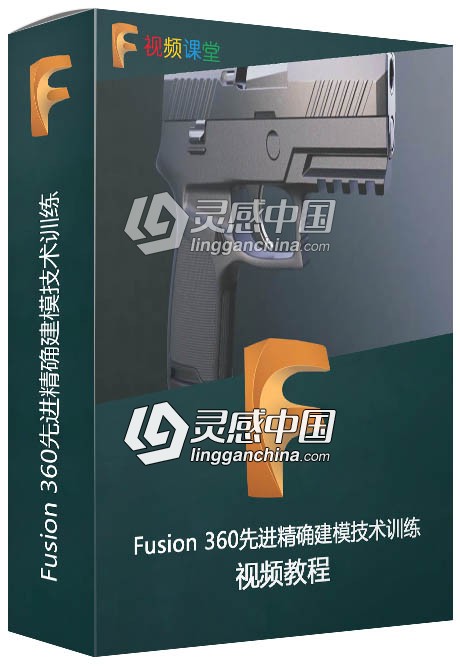 Fusion 360先进精确建模技术训练视频教程  灵感中国网 www.lingganchina.com