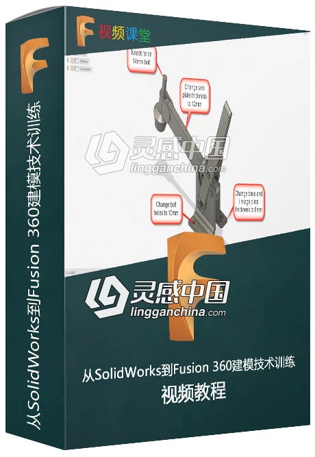 从SolidWorks到Fusion 360建模技术训练视频教程  灵感中国网 www.lingganchina.com