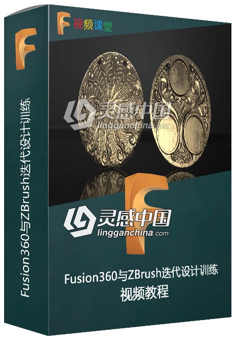 Fusion360与ZBrush迭代设计训练视频教程  灵感中国网 www.lingganchina.com