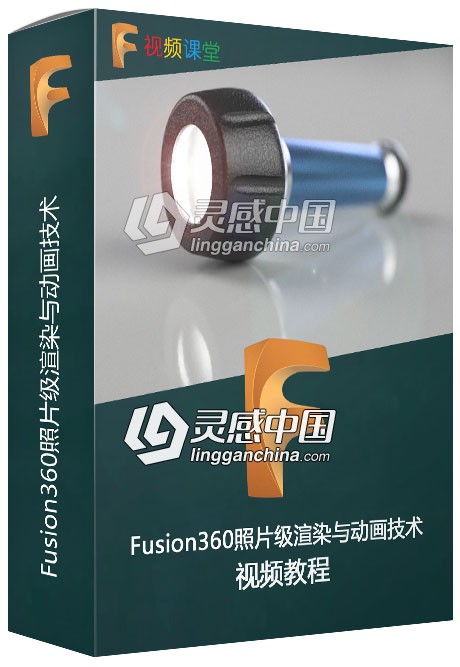 Fusion360照片级渲染与动画技术视频教程  灵感中国网 www.lingganchina.com