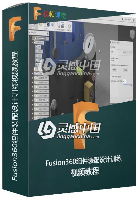 Fusion360组件装配设计训练视频教程  灵感中国网 www.lingganchina.com