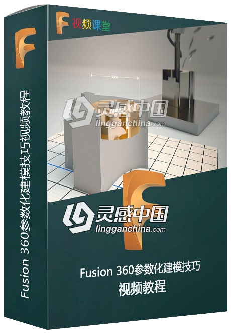 Fusion 360参数化建模技巧视频教程  灵感中国网 www.lingganchina.com