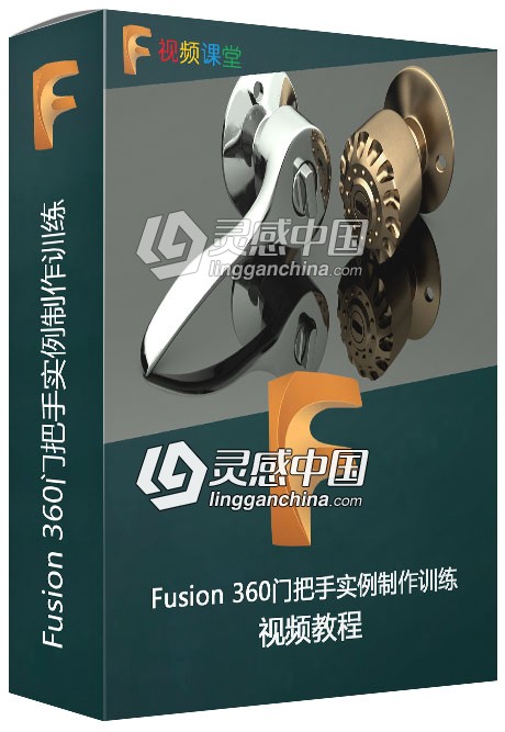 Fusion 360门把手实例制作训练视频教程  灵感中国网 www.lingganchina.com