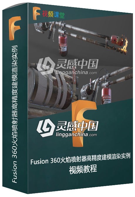 Fusion 360火焰喷射器高精度建模渲染实例制作视频  灵感中国网 www.lingganchina.com