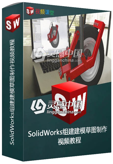 SolidWorks组建建模草图制作视频教程  灵感中国网 www.lingganchina.com