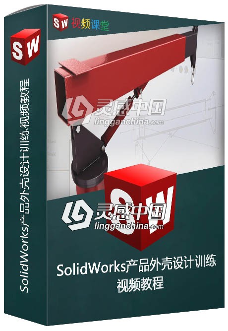 SolidWorks产品外壳设计训练视频教程  灵感中国网 www.lingganchina.com