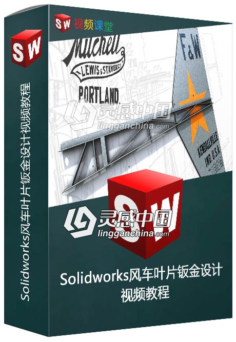 Solidworks风车叶片钣金设计视频教程  灵感中国网 www.lingganchina.com