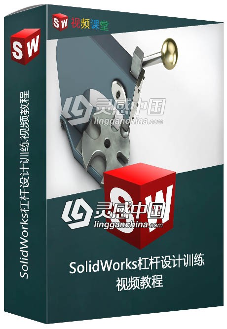 SolidWorks杠杆设计训练视频教程  灵感中国网 www.lingganchina.com