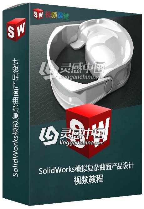 SolidWorks模拟复杂曲面产品设计视频教程  灵感中国网 www.lingganchina.com