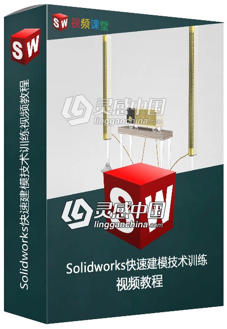 Solidworks快速建模技术训练视频教程  灵感中国网 www.lingganchina.com