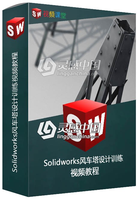 Solidworks风车塔设计训练视频教程  灵感中国网 www.lingganchina.com