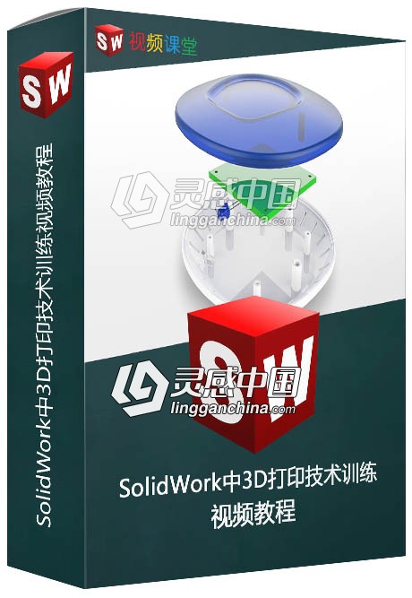 SolidWork中3D打印技术训练视频教程  灵感中国网 www.lingganchina.com