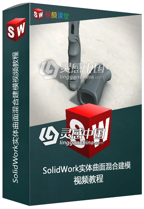 SOLIDWORKS实体曲面混合建模视频教程  灵感中国网 www.lingganchina.com