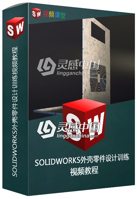 SOLIDWORKS外壳零件设计训练视频教程  灵感中国网 www.lingganchina.com