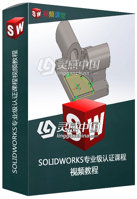 SOLIDWORKS专业级认证课程视频教程  灵感中国网 www.lingganchina.com