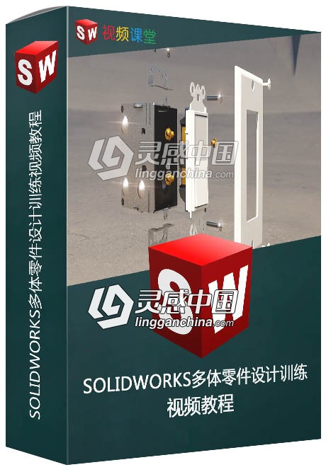 SOLIDWORKS多体零件设计训练视频教程  灵感中国网 www.lingganchina.com