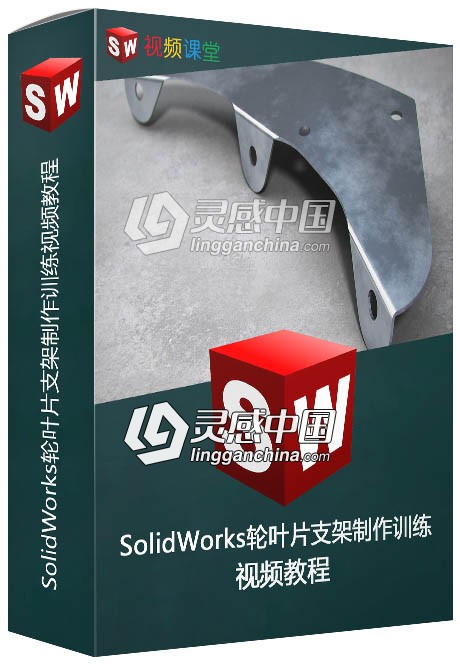 SolidWorks轮叶片支架制作训练视频教程  灵感中国网 www.lingganchina.com