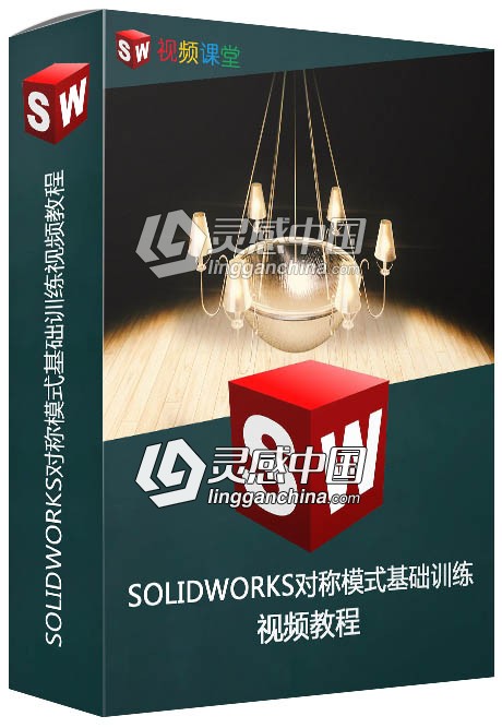 SOLIDWORKS对称模式基础训练视频教程  灵感中国网 www.lingganchina.com