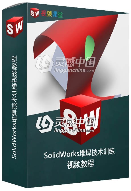 SolidWorks堆焊技术训练视频教程  灵感中国网 www.lingganchina.com