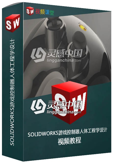 SOLIDWORKS游戏控制器人体工程学设计视频教程  灵感中国网 www.lingganchina.com