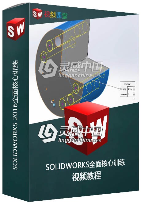 SOLIDWORKS 2016全面核心训练视频教程  灵感中国网 www.lingganchina.com