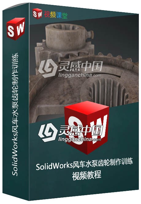 SolidWorks风车水泵齿轮制作训练视频教程  灵感中国网 www.lingganchina.com