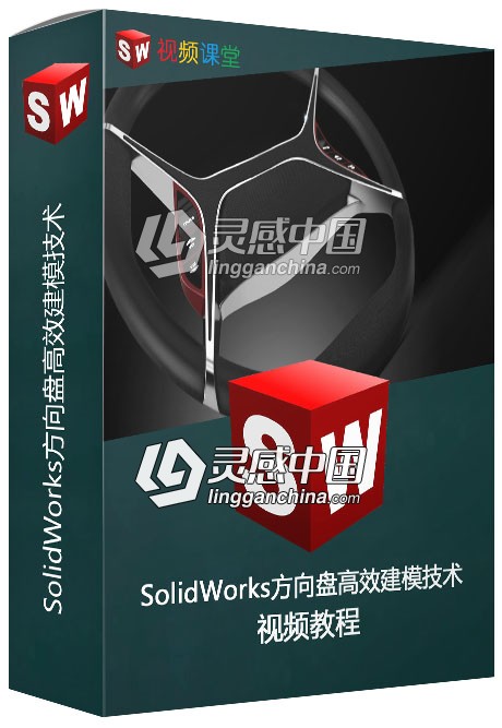 SolidWorks方向盘高效建模技术视频教程  灵感中国网 www.lingganchina.com