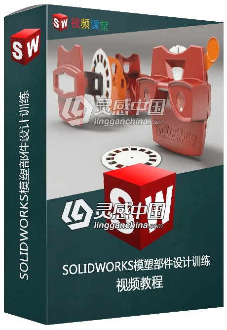 SOLIDWORKS模塑部件设计训练视频教程  灵感中国网 www.lingganchina.com