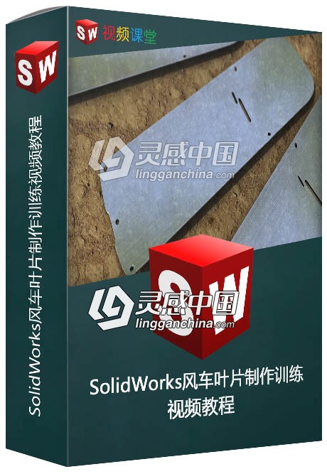 SolidWorks风车叶片制作训练视频教程  灵感中国网 www.lingganchina.com