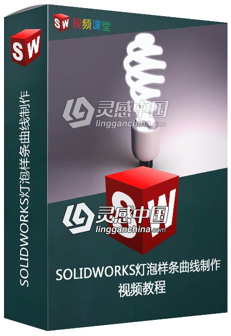 SOLIDWORKS灯泡样条曲线制作视频教程  灵感中国网 www.lingganchina.com