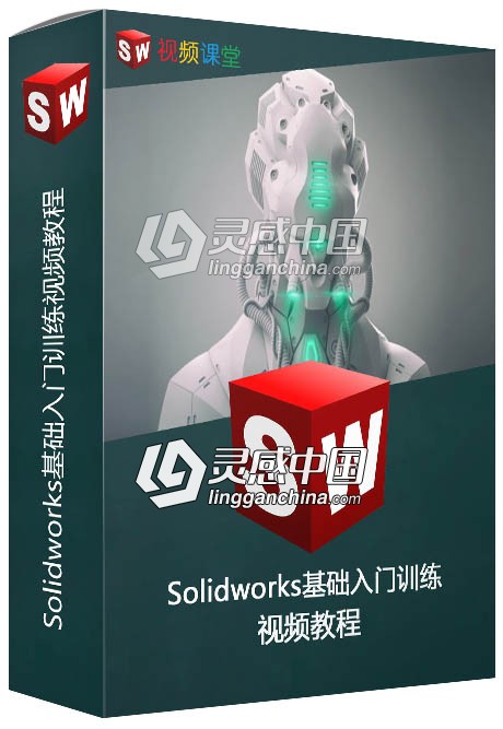 Solidworks基础入门训练视频教程  灵感中国网 www.lingganchina.com