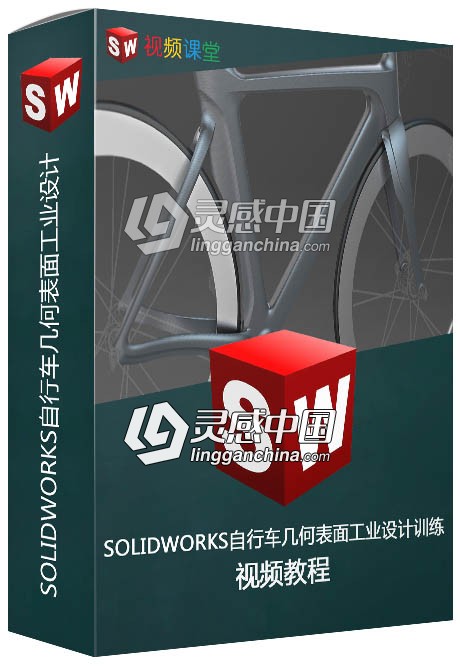 SOLIDWORKS自行车几何表面工业设计训练视频教程  灵感中国网 www.lingganchina.com