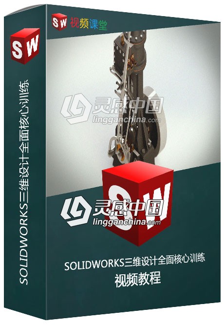 SOLIDWORKS三维设计全面核心训练视频教程  灵感中国网 www.lingganchina.com