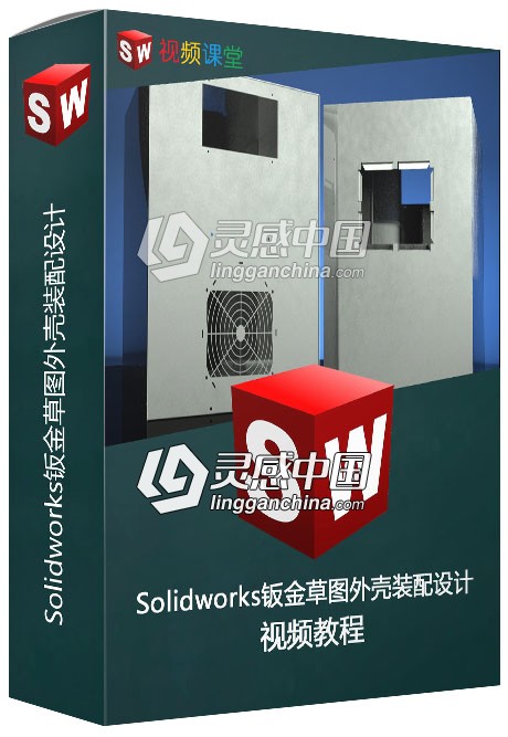 Solidworks钣金草图外壳装配设计视频教程  灵感中国网 www.lingganchina.com