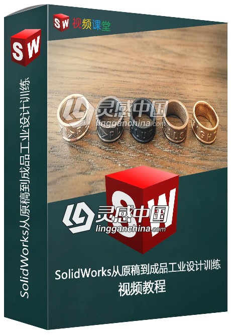 SolidWorks从原稿到成品工业设计训练视频教程  灵感中国网 www.lingganchina.com