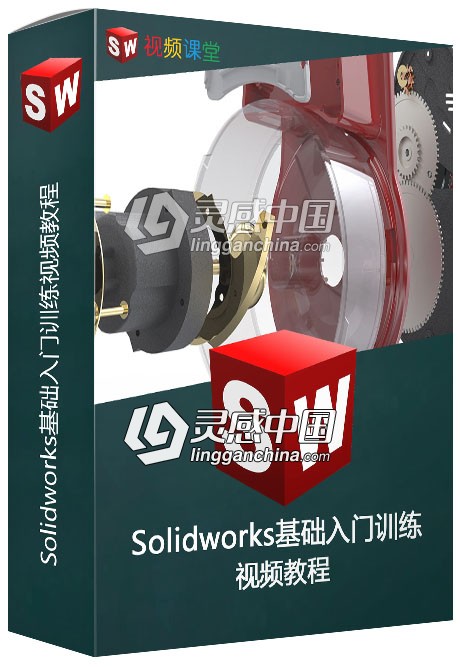 Solidworks基础入门训练视频教程  灵感中国网 www.lingganchina.com