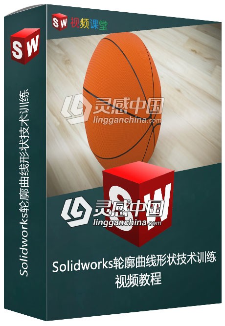 Solidworks轮廓曲线形状技术训练视频教程  灵感中国网 www.lingganchina.com