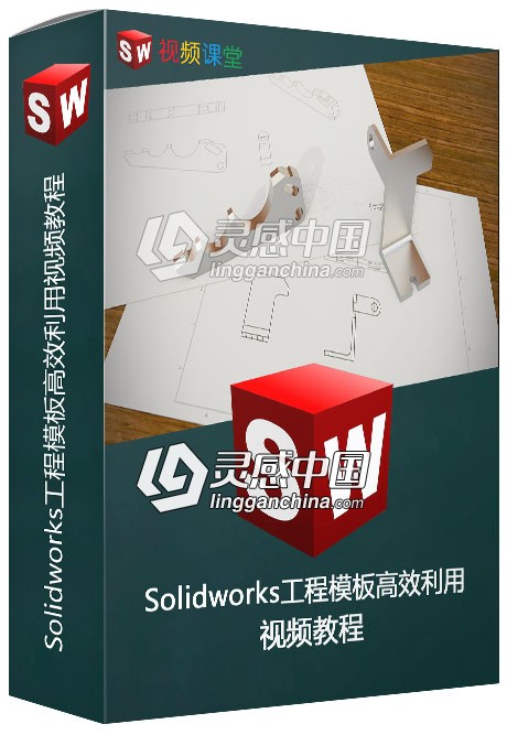 Solidworks工程模板高效利用视频教程  灵感中国网 www.lingganchina.com