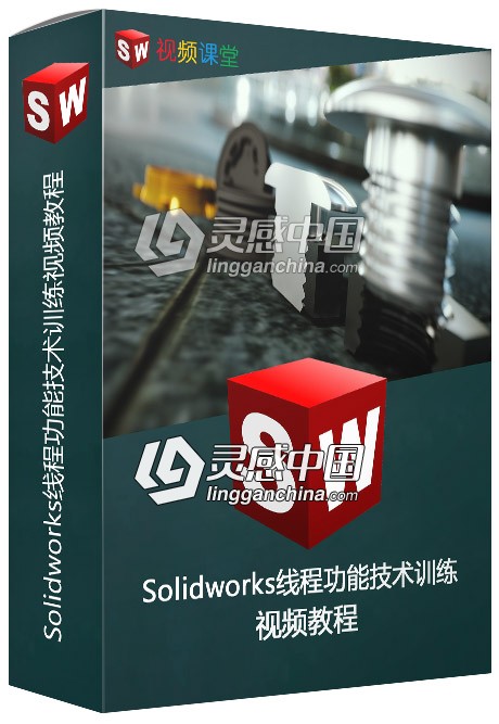 Solidworks线程功能技术训练视频教程  灵感中国网 www.lingganchina.com