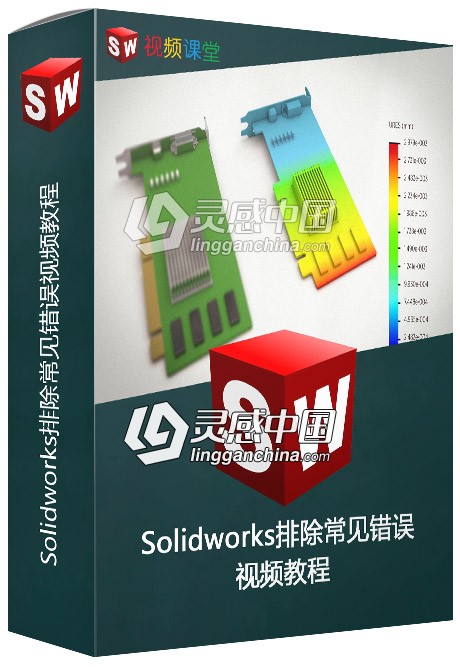 Solidworks排除常见错误视频教程  灵感中国网 www.lingganchina.com